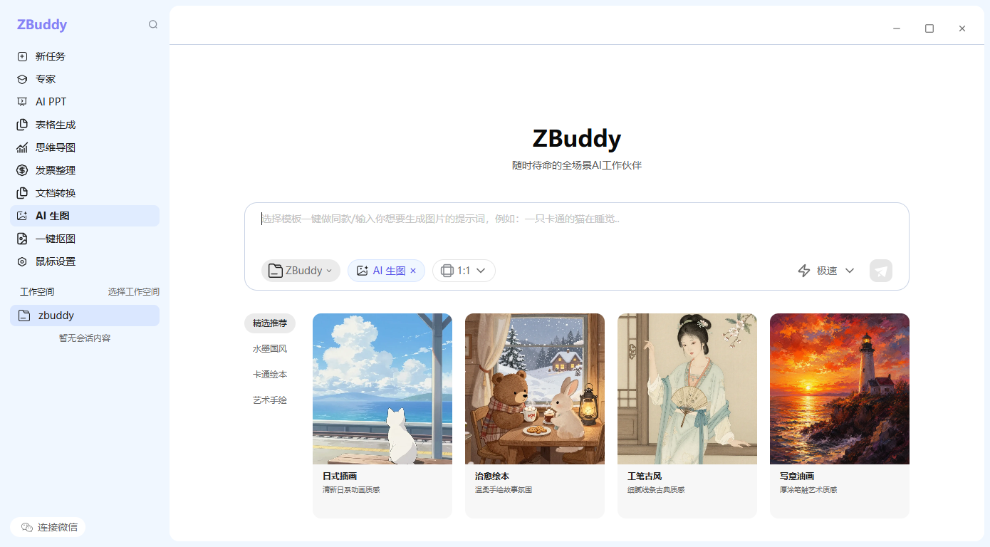 ZBuddy AI 生图功能界面