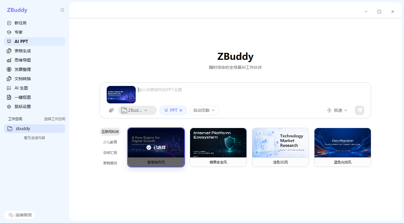 ZBuddy AI PPT 功能界面
