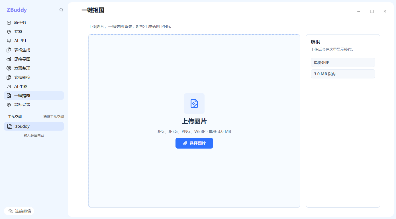 ZBuddy 一键抠图功能界面