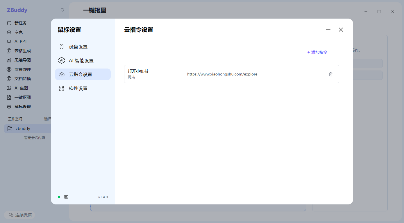 ZBuddy 云指令设置界面
