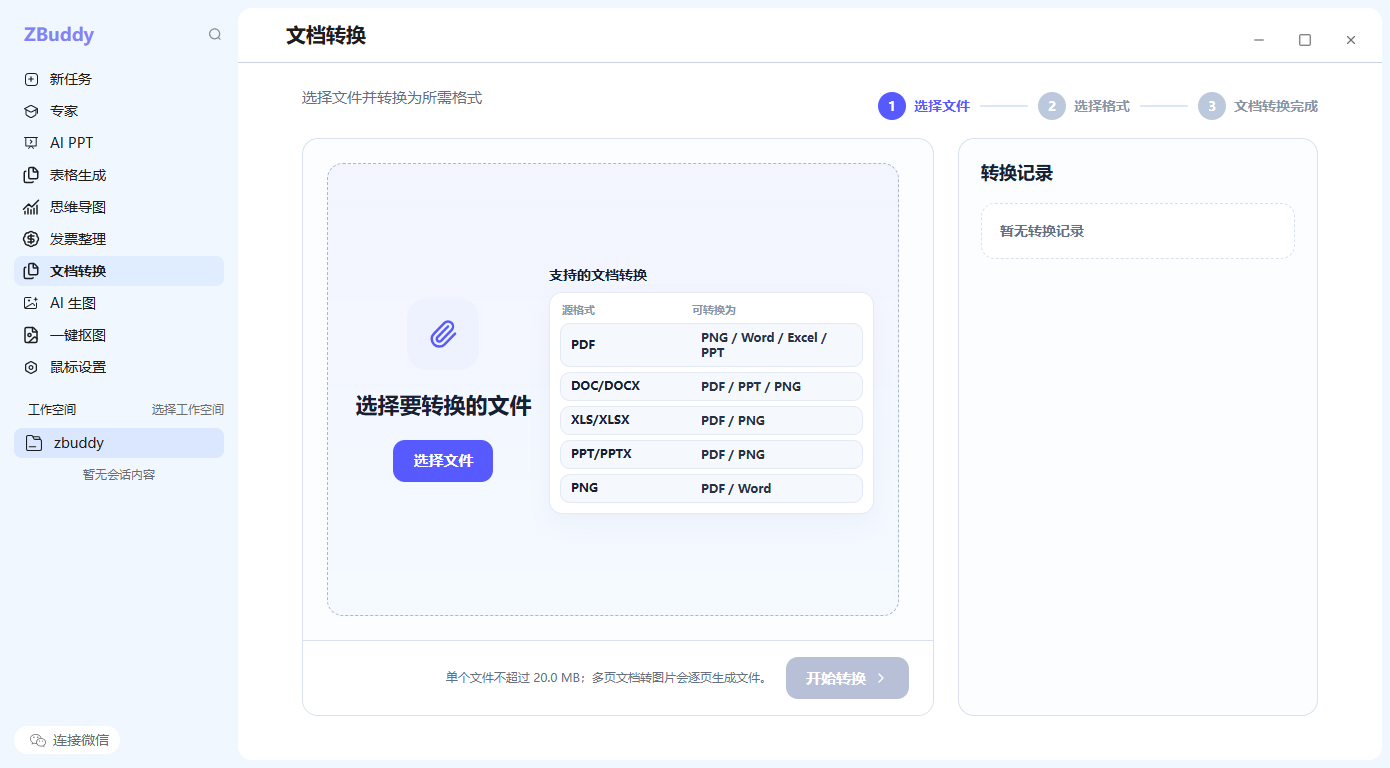 ZBuddy 文档转换功能界面