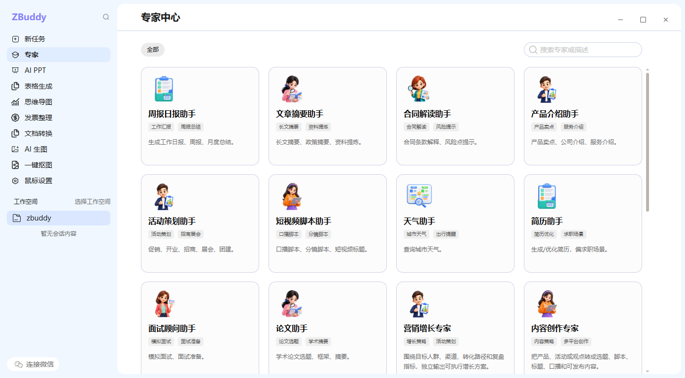 ZBuddy 专家中心界面