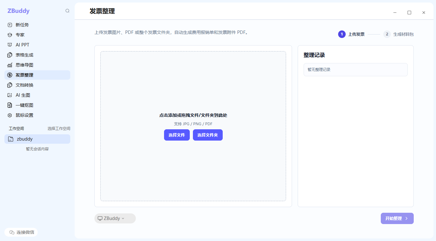 ZBuddy 发票整理功能界面