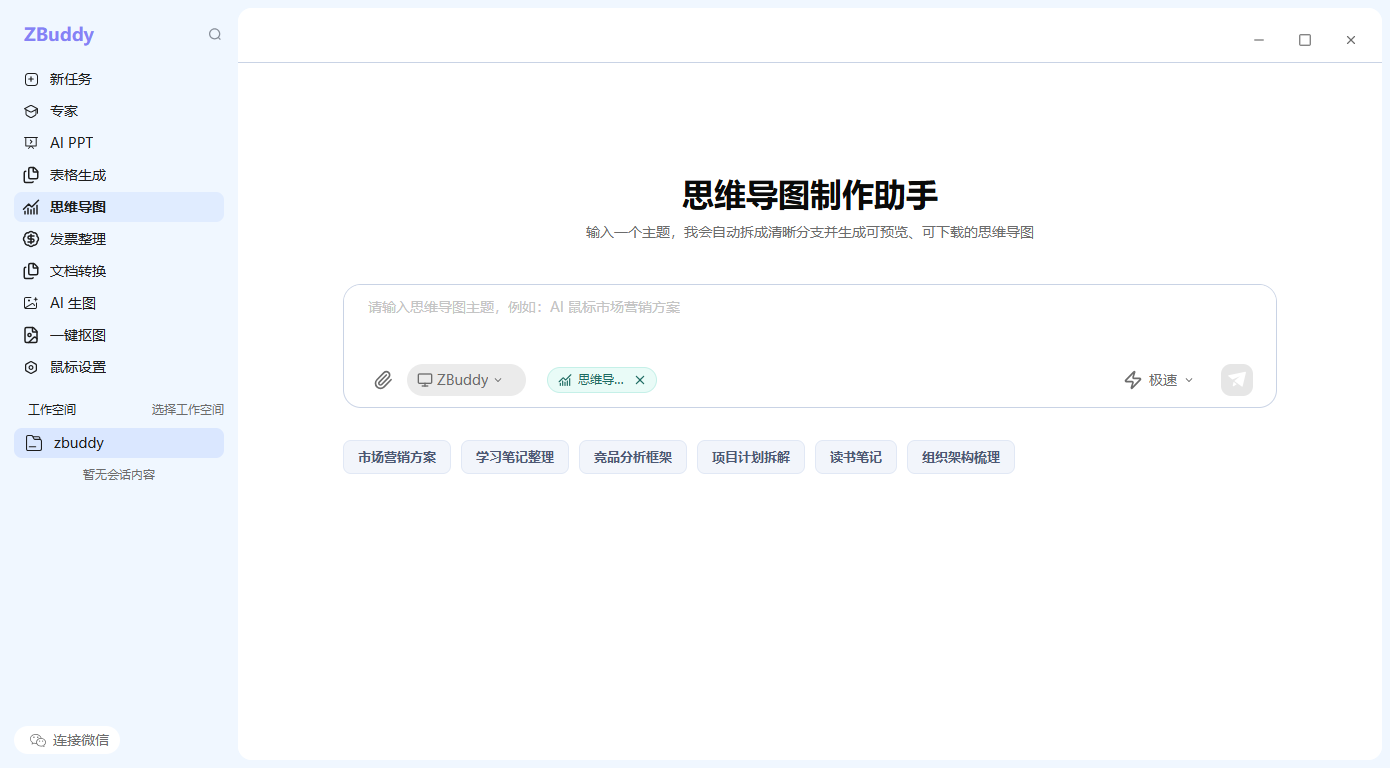 ZBuddy 思维导图功能界面