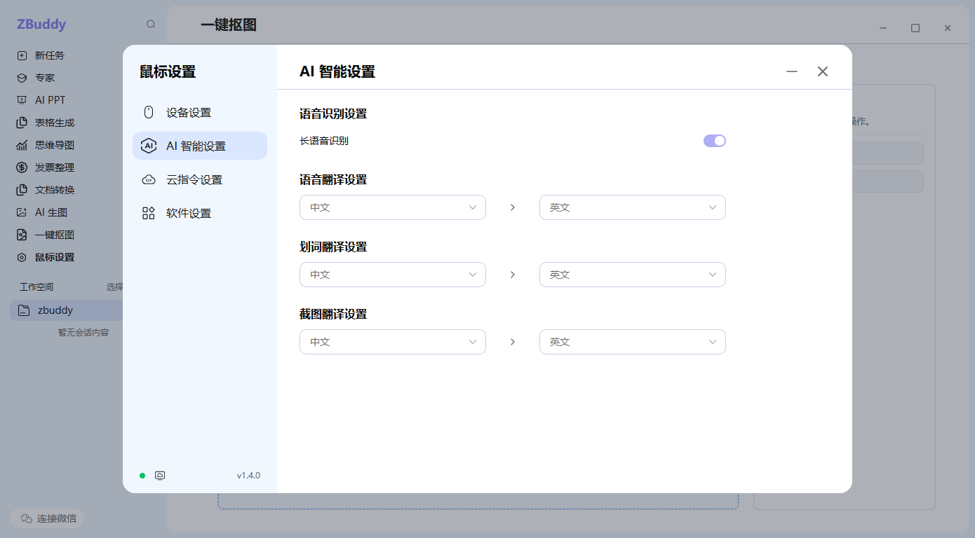 ZBuddy AI 智能设置界面