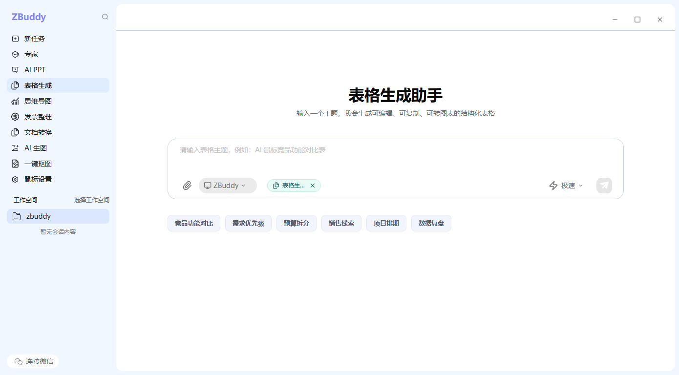 ZBuddy 表格生成功能界面