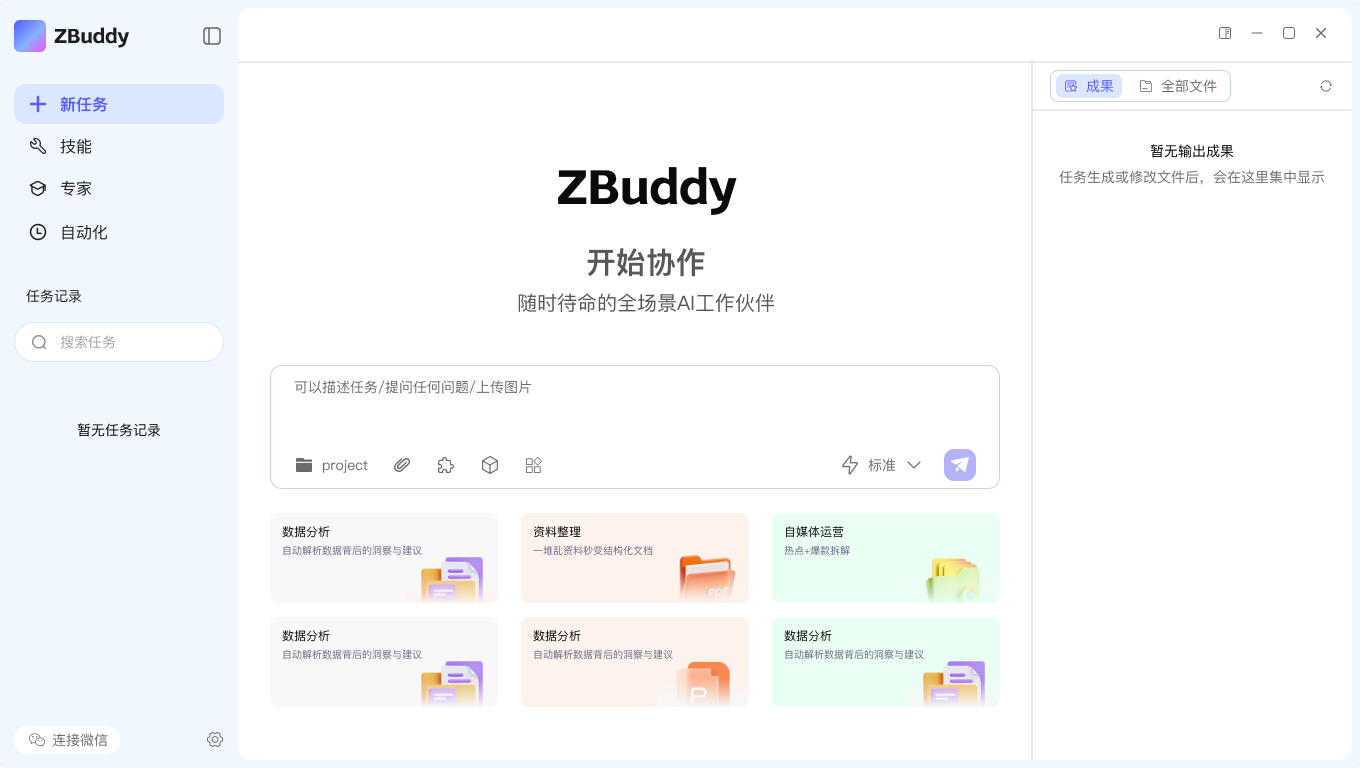 ZBuddy 桌面客户端界面截图