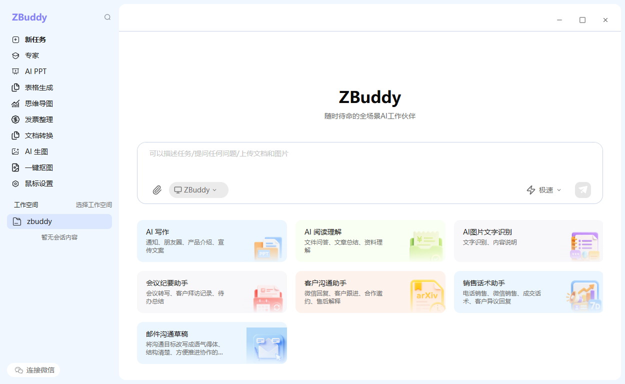 ZBuddy 桌面客户端界面截图